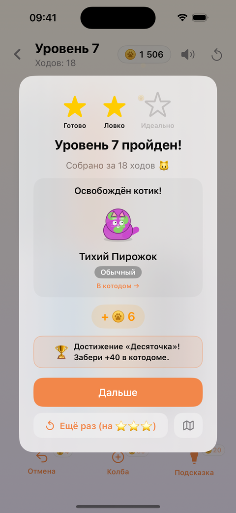Экран награды MeowSort — звёзды и спасённый котик
